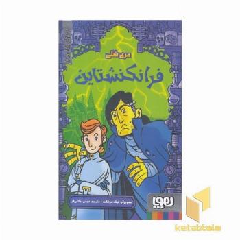 ترس های کلاسیک-فرانکنشتاین