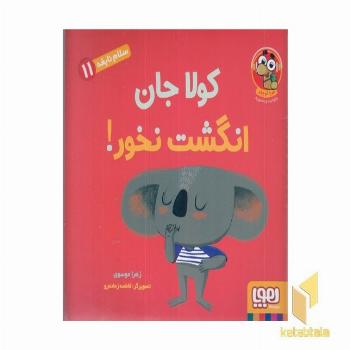 سلام نابغه 11-کولاجان انگشت نخور!