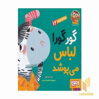 سلام نابغه 12 گورگورا لباس می پوشد
