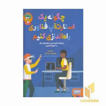 چگونه یک استارت آپ فناوری راه اندازی کنیم
