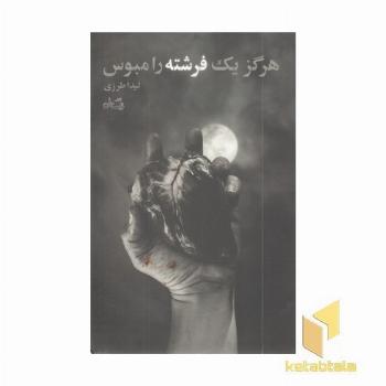 هرگز یک فرشته را مبوس