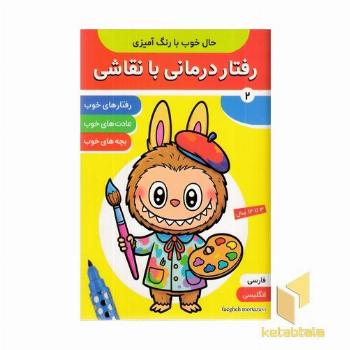 رفتار درمانی با نقاشی 2