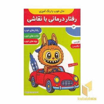 رفتار درمانی با نقاشی 3 مناسب 3 تا 12 سال (دوزبانه)