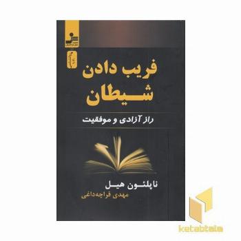 فریب دادن شیطان