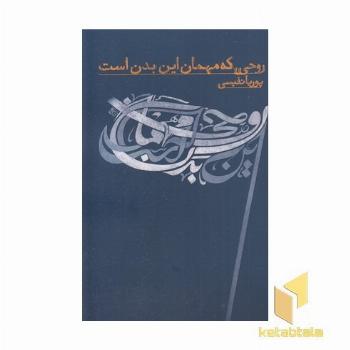 روحی که مهمان این بدن است