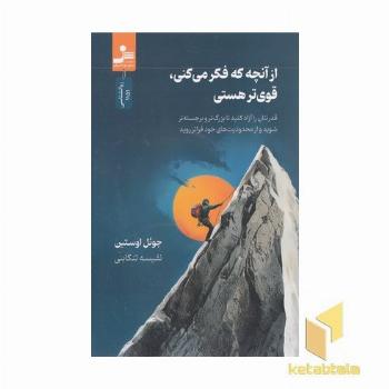 از آن چه فکر می کنی قوی تری