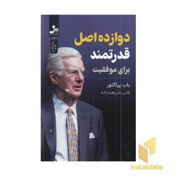دوازده اصل قدرتمند برای موفقیت