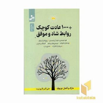 1000 عادت کوچک+روابط شاد و موفق