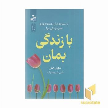 با زندگی بمان