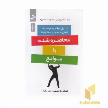 محاصره شده با موانع