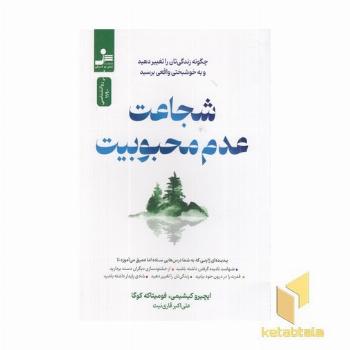 شجاعت عدم محبوبیت