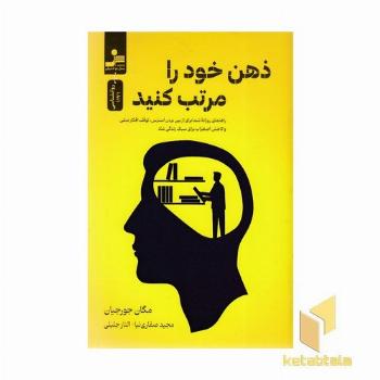 ذهن خود را مرتب کنید