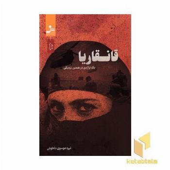 قانقاریا
