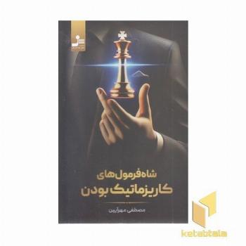 شاه فرمول های کاریزماتیک بودن