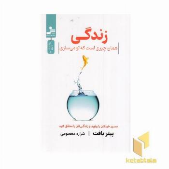زندگی -همان چیزی است که تو می سازی