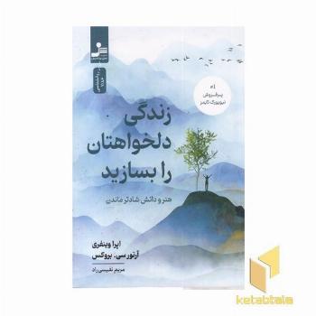 زندگی دلخواهتان را بسازید