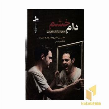 دام خشم-همراه کتاب تمرین