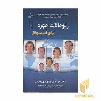 ریزحالات چهره برای کسب و کار