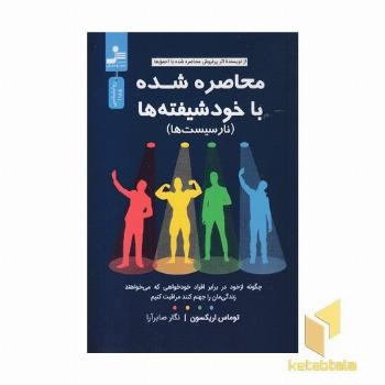 محاصره شده با خود شیفته ها