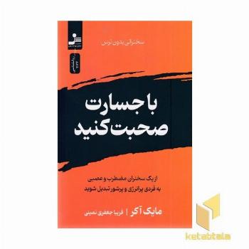 با جسارت صحبت کنید