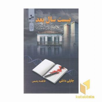 بیست سال بعد