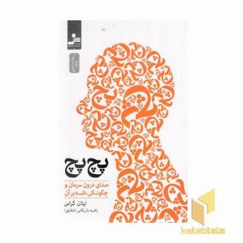 پچ پچ-صدای درون سرمان