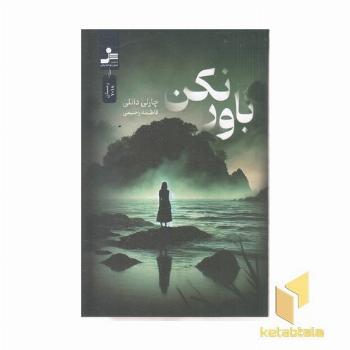 باور نکن