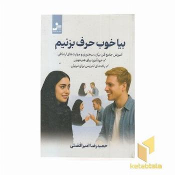 بیا خوب حرف بزنیم