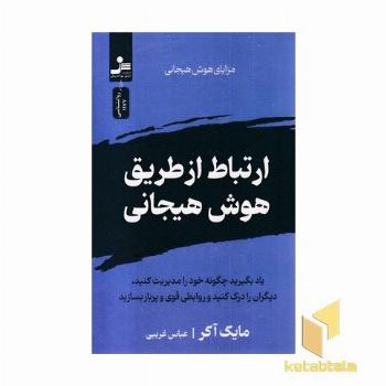 ارتباط از طریق هوش هیجانی