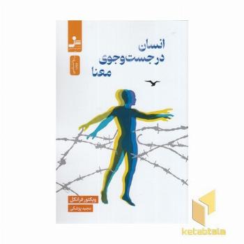 انسان در جستجوی معنا 