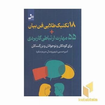 18 تکنیک طلایی فن بیان+55 مهارت ارتباط