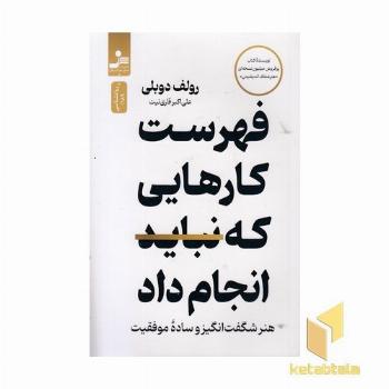 فهرست کارهایی که نباید انجام داد