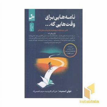 نامه هایی برای وقت هایی که..