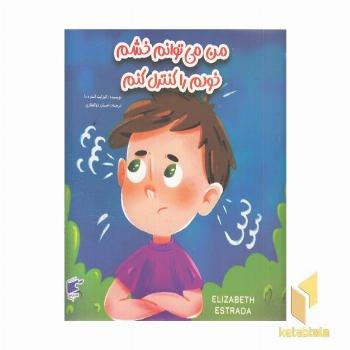 من می توانم خشم خودم را کنترل کنم