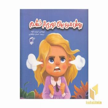روش من برای دوری از خشم