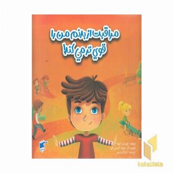 مراقبت از بدنم من را قوی تر می کند!