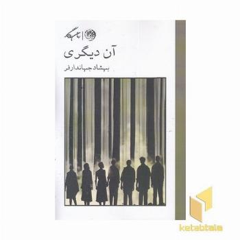آن دیگری