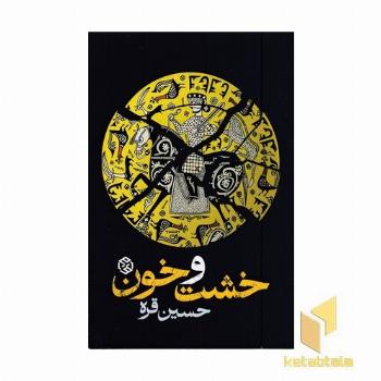 خشت و خون
