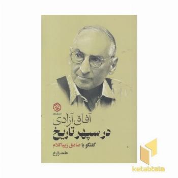 آفاق آزادی در سپهر تاریخ