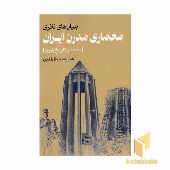 بنیان های نظری معماری مدرن ایرن