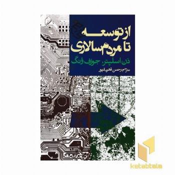 از توسعه تا مردم سالاری