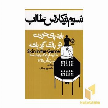 باید پای خودت تو بازی گیر باشه