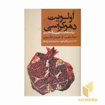 اولویت دموکراسی