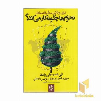 تحریم ها چگونه کار می کند (ایران و تاثیر جنگ اقتصادی)