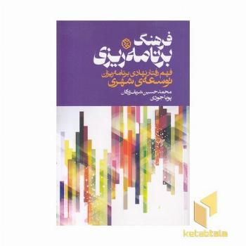 فرهنگ برنامه ریزی-فهم رفتارنهادی