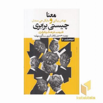 معنا و چیستی برابری