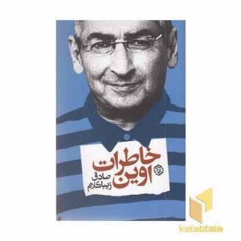 خاطرات اوین