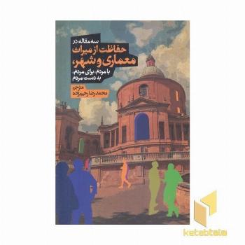 حفاظت از معماری و شهر-سه مقاله