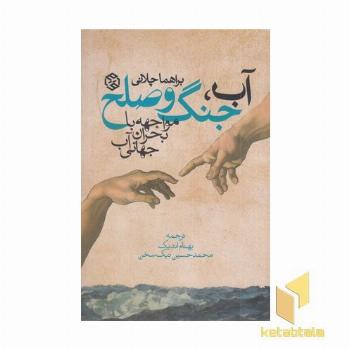 آب جنگ و صلح