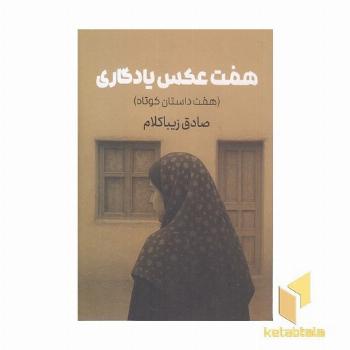 هفت عکس یادگاری